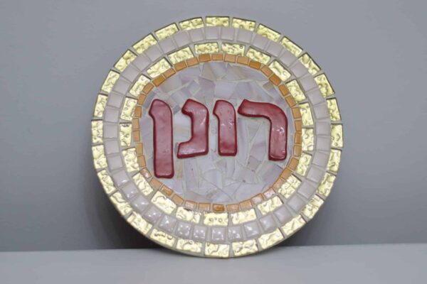 שלט פסיפס דגם 'מַלְכוּת'