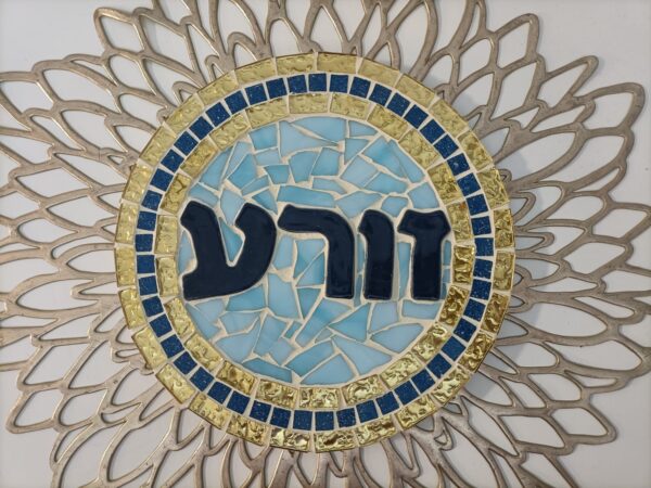 שלט פסיפס דגם 'שָׁמַיִם'