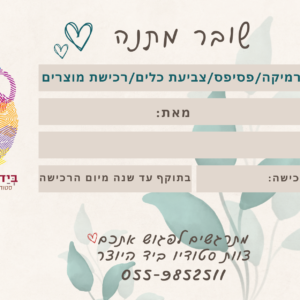שובר מתנה
