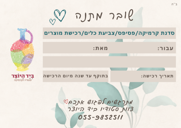 שובר מתנה - לסדנאות